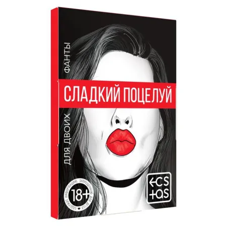 Фанты «Сладкий поцелуй», 20 карт, 18+ — купить в Уральск