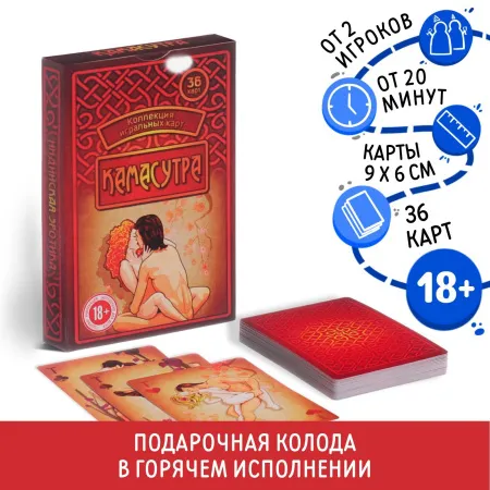 Карты игральные «Камасутра», 36 карт, 18+ — купить в Уральск