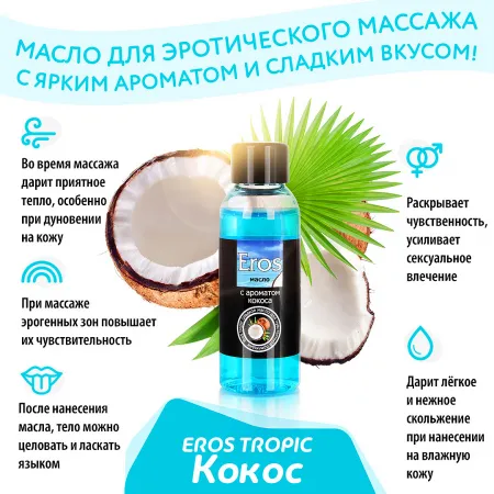 Масло массажное EROS TROPIC, аромат кокоса, 50 мл — купить в Уральск 4