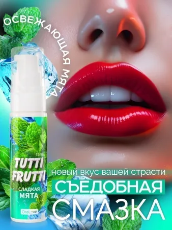 Съедобная смазка Tutti-Frutti Сладкая Мята, 30 мл — купить в Уральск 5