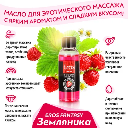 Масло массажное EROS FANTASY, аромат земляники, 50 мл — купить в Уральск 4