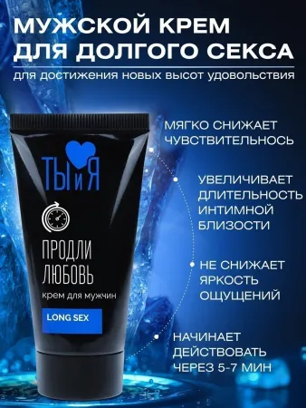 Крем-пролонгатор Ты и Я LongSex, 20 мл — купить в Уральск 6