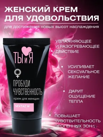 Возбуждающий крем Ты и Я Sextaz-W Женский, 20 мл — купить в Уральск 7