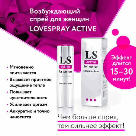 Возбуждающий спрей  LS Active Женский, 18 мл — купить в Уральск 4